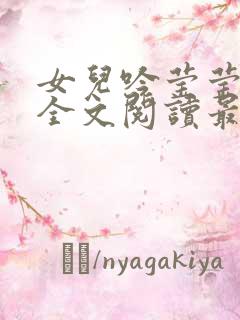 女儿吟莹莹小说全文阅读最新章节