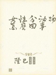 女性分泌物发黄怎么回事