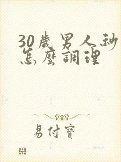 30岁男人秒射怎么调理