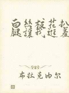 白丝校花扒开双腿让我进羞羞兔特辑