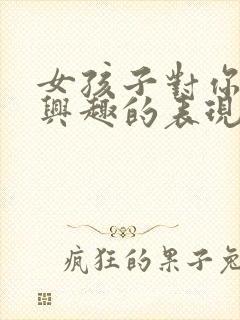 女孩子对你不感兴趣的表现