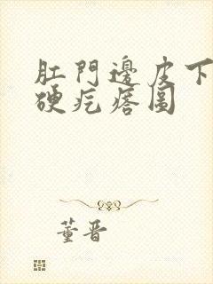 肛门边皮下有个硬疙瘩图