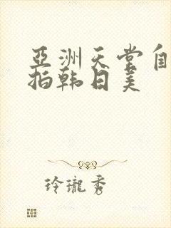 亚洲天堂自拍偷拍韩日美