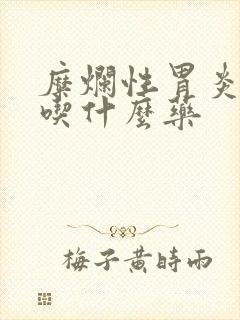 糜烂性胃炎胃窦吃什么药