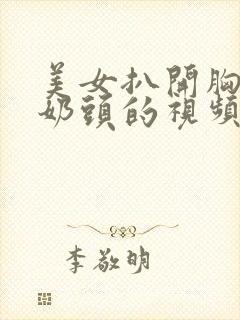 美女扒开胸露出奶头的视频