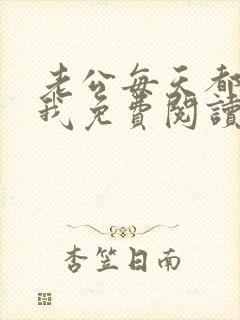 老公每天都欺负我免费阅读全文