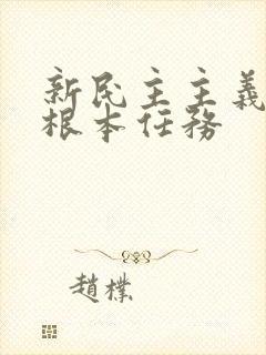 新民主主义革命根本任务