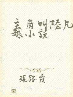 主角叫陆凡的穿越小说