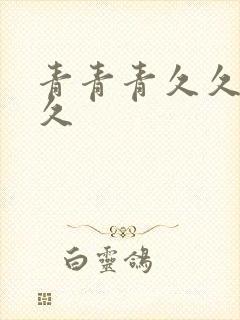 青青青久久久久久