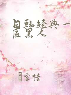 日韩经典一区二区黑人