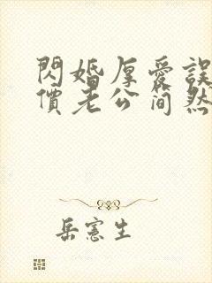 闪婚厚爱误嫁天价老公简然