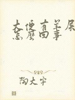 大便有羊屎蛋是怎么回事