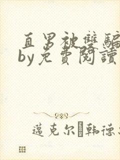 直男被双骗之后by免费阅读