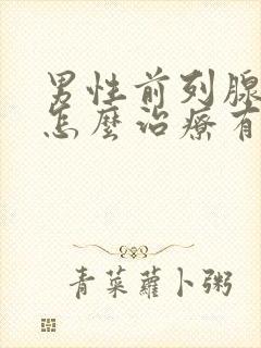 男性前列腺肥大怎么治疗有效