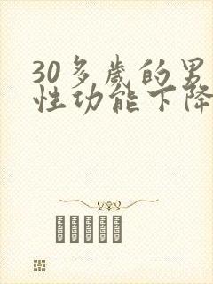 30多岁的男人性功能下降正常吗