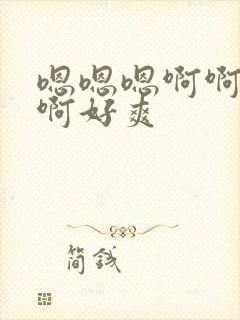 嗯嗯嗯啊啊啊啊啊好爽