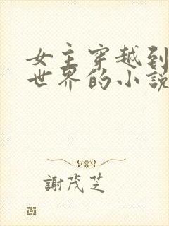 女主穿越到聊斋世界的小说