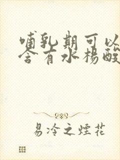 哺乳期可以使用含有水杨酸的护肤品吗