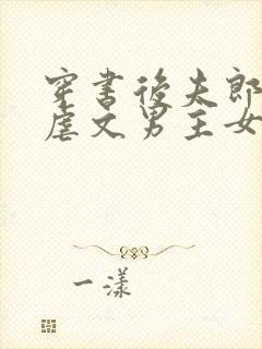 穿书后夫郎竟是虐文男主女尊