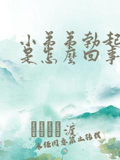 小弟弟勃起无力是怎么回事