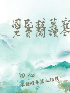 国民校草宠上瘾免费阅读全文