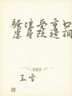 骚浪受重口性癖虐身改造调教