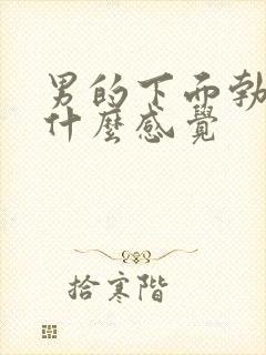 男的下面勃起是什么感觉