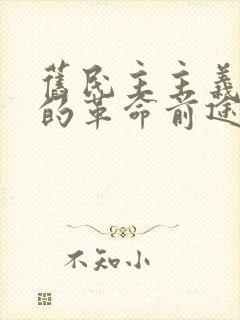 旧民主主义革命的革命前途