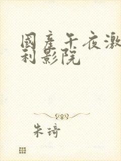 国产午夜激情福利影院