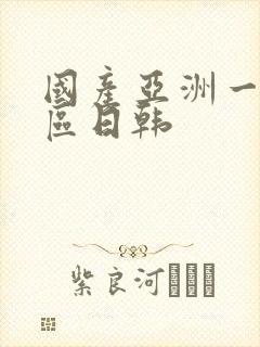 国产亚洲一区二区日韩