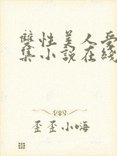 双性美人受辱合集小说在线阅读