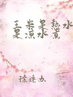 玉米是热水煮还是凉水煮