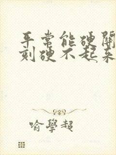 平常能硬关键时刻硬不起来