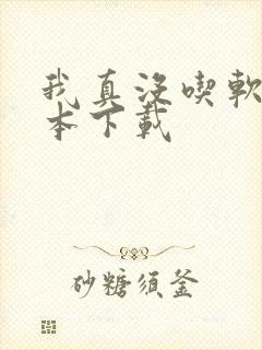 我真没吃软饭全本下载