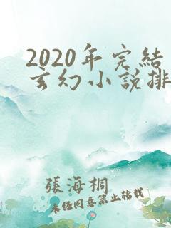 2020年完结玄幻小说排行榜前十名