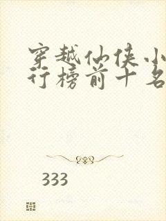 穿越仙侠小说排行榜前十名完结篇