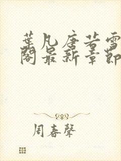 叶凡唐若雪笔趣阁最新章节