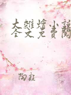 大杂烩小说在线全文免费阅读笔趣阁