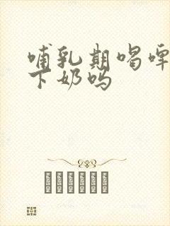 哺乳期喝啤酒能下奶吗