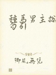 种马男主总是被勾引