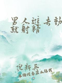 男人进去动几下就射精