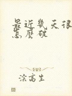 最近几天很不顺怎么破