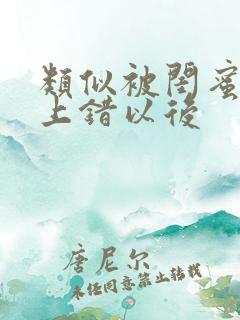 类似被闺蜜男友上错以后