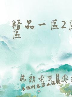 精品一区2区三区