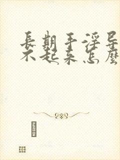 长期手淫导致硬不起来怎么治疗