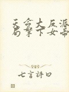 天命大反派,开局拿下女帝 半陀涯