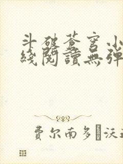 斗破苍穹小说在线阅读无弹窗