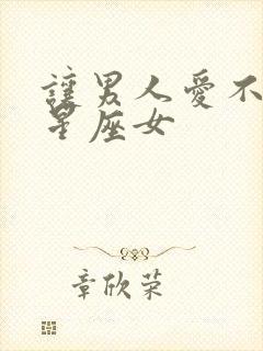 让男人爱不腻的星座女