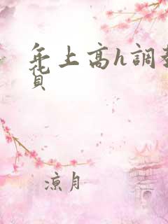 年上高h调教骚货