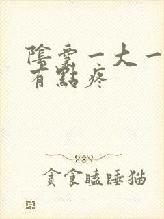 阴囊一大一小还有点疼